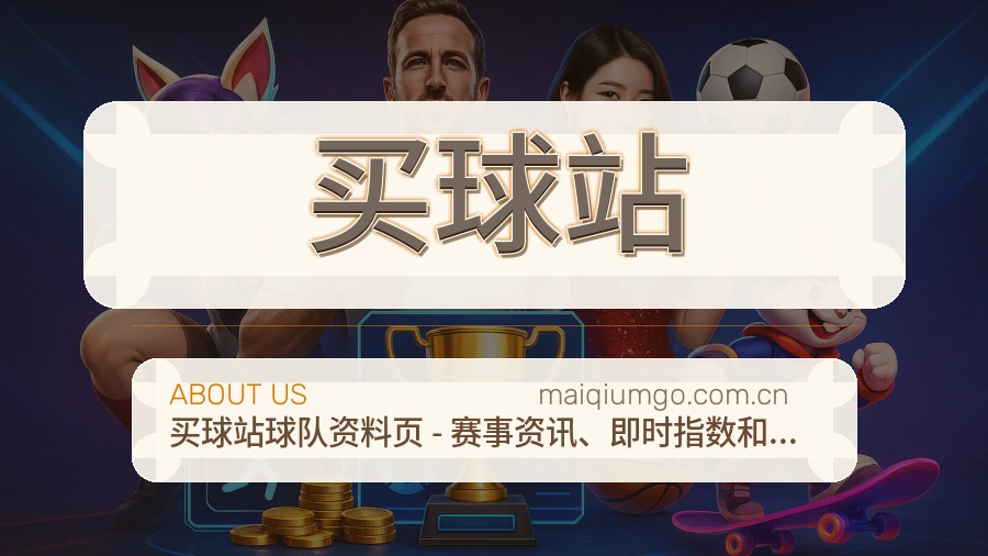 买球站发展说明
